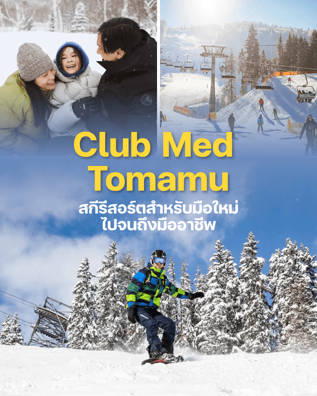 รีวิว Club Med Tomamu 2026-2027 สำหรับคนไปครั้งแรก เล่นสกี พัก กิน เที่ยวครบในที่เดียว