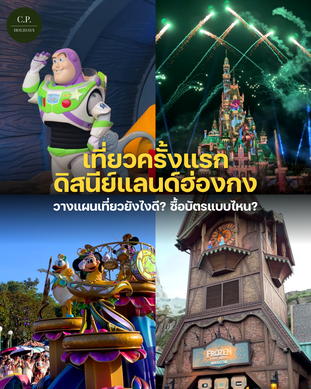 ดิสนีย์แลนด์ฮ่องกง ไปเที่ยวครั้งแรก วางแผนเที่ยวยังไงดี เลือกซื้อบัตรแบบไหน