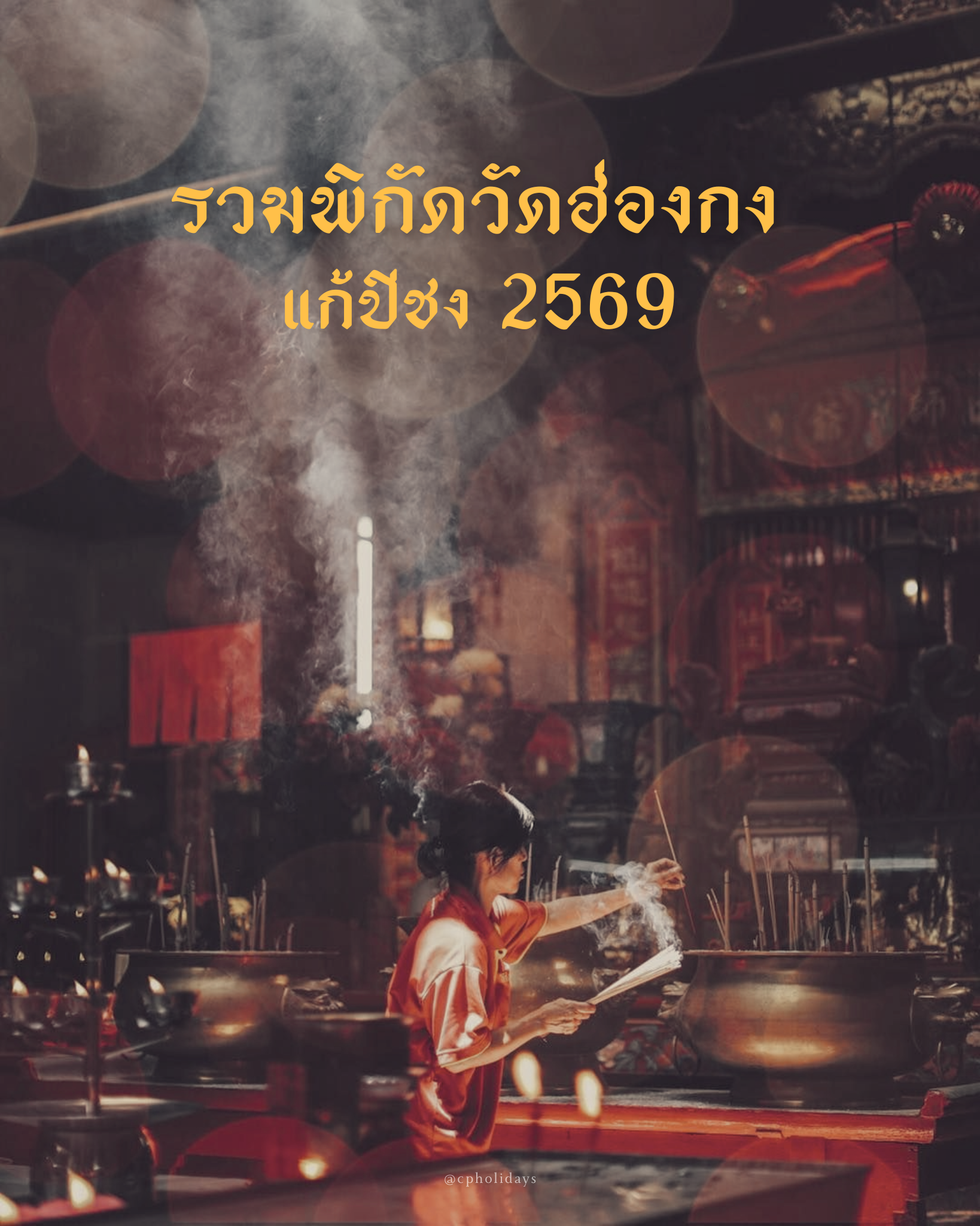 รวมพิกัดยอดฮิต “แก้ชงเสริมดวง” ที่ฮ่องกง รับปี 2569