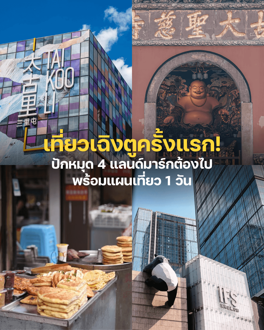เที่ยวเฉิงตูครั้งแรก ปักหมุด 4 แลนด์มาร์ก พร้อมแผนเที่ยว 1 วัน