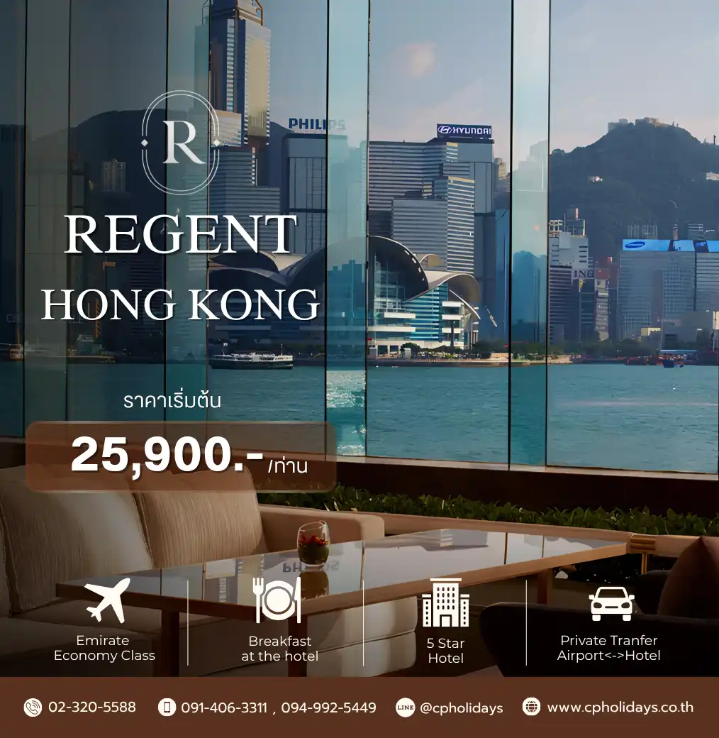 แพ็คเกจอิสระ Regent Hong Kong