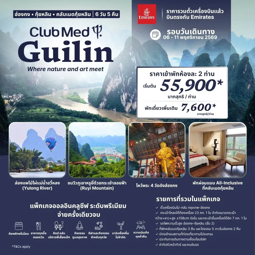 Club Med Guilin ฮ่องกง กุ้ยหลิน (All-Inclusive) 6 วัน 5 คืน
