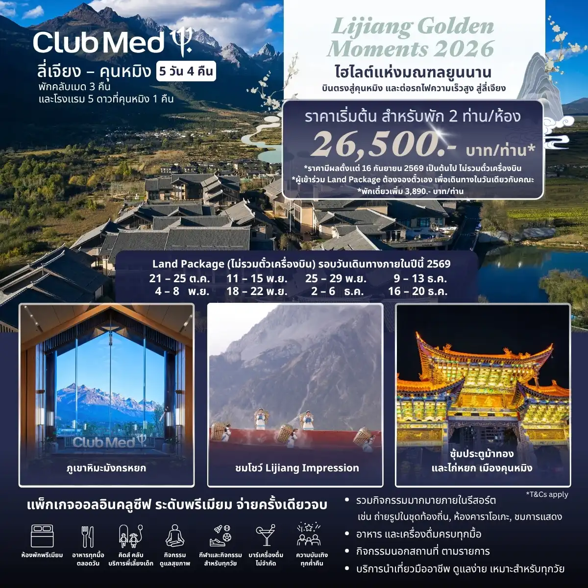 Club Med Lijiang ทัวร์ลี่เจียง คุนหมิง All-Inclusive 5วัน 4คืน - ขายดี