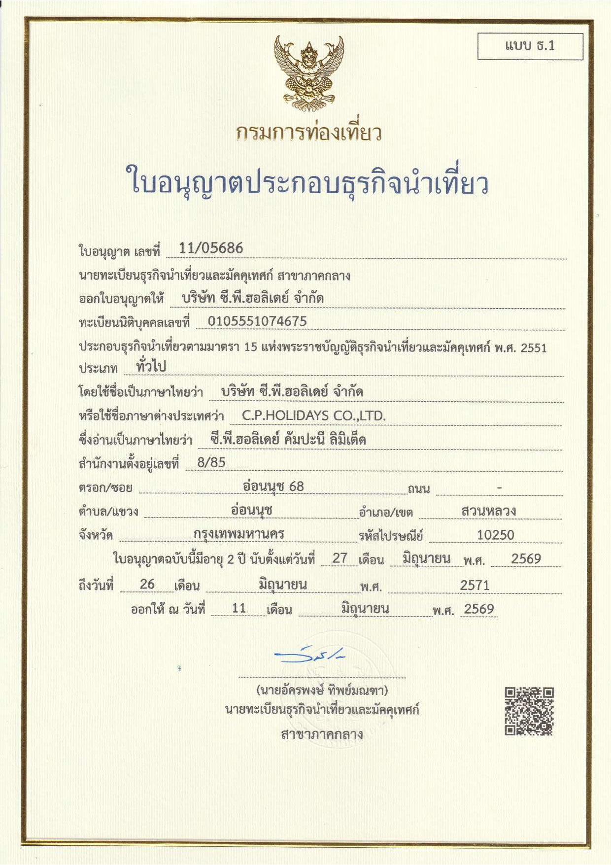 ใบอนุญาตธุรกิจนำเที่ยว