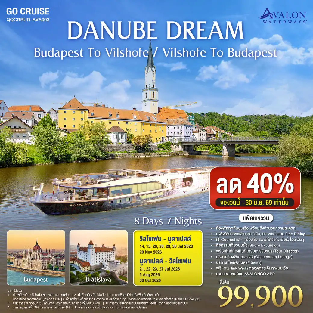ล่องเรือสำราญ Danube Dream - ล่องเรือสำราญ Avalon Impression สุุดหรูล่องแม่น้ำดานูบ: BUDAPEST, HUNGARY - VILSHOFEN , GERMANY 8วัน 7คืน