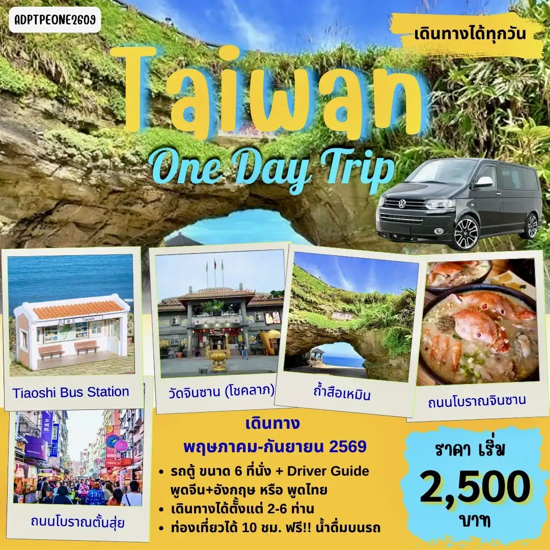 แพ็คเกจ ทัวร์ไต้หวัน TAIWAN 1 DAY TOUR_02