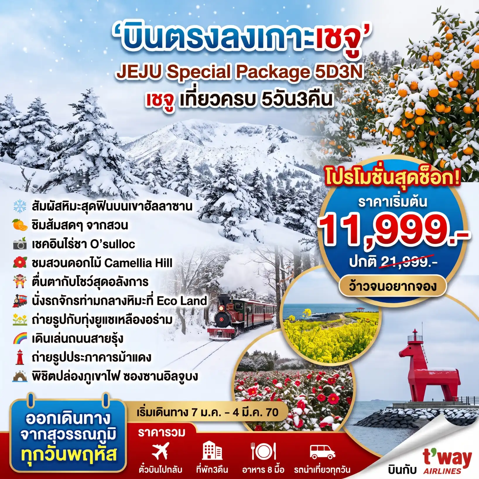 แพ็กเกจทัวร์เกาหลี เชจู Jeju Special  Winter  5วัน 3คืน (TW) รวมตั๋วเครื่องบิน