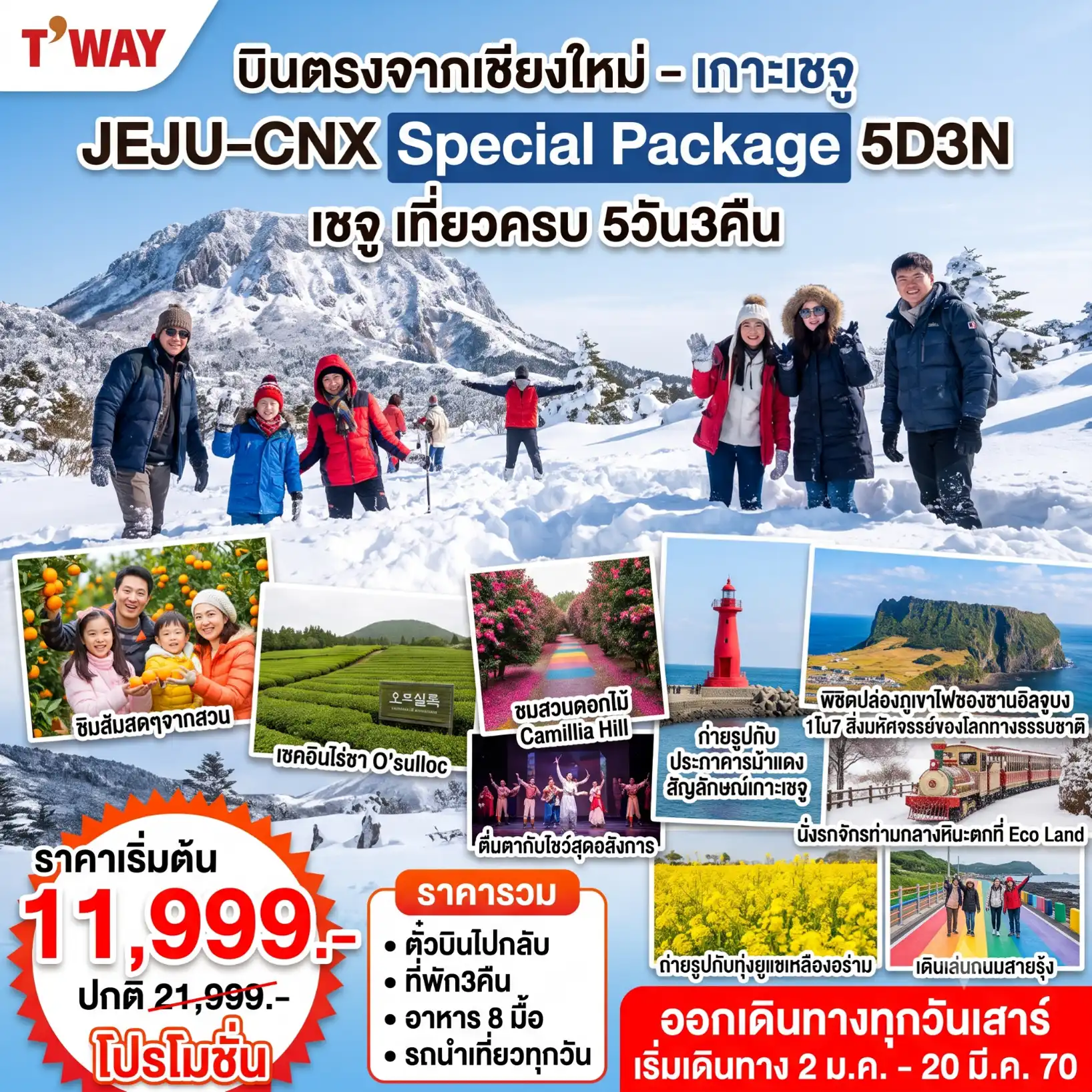 แพ็กเกจทัวร์เกาหลี เชจู Jeju Special  Winter  5วัน 3คืน (TW)  รวมตั๋วเครื่องบิน