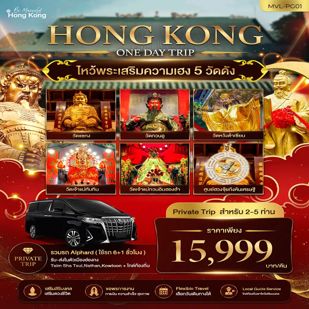 แพ็คเกจทัวร์ฮ่องกง ไหว้พระเสริมความเฮง 5 วัดดัง 1 DAY TRIP