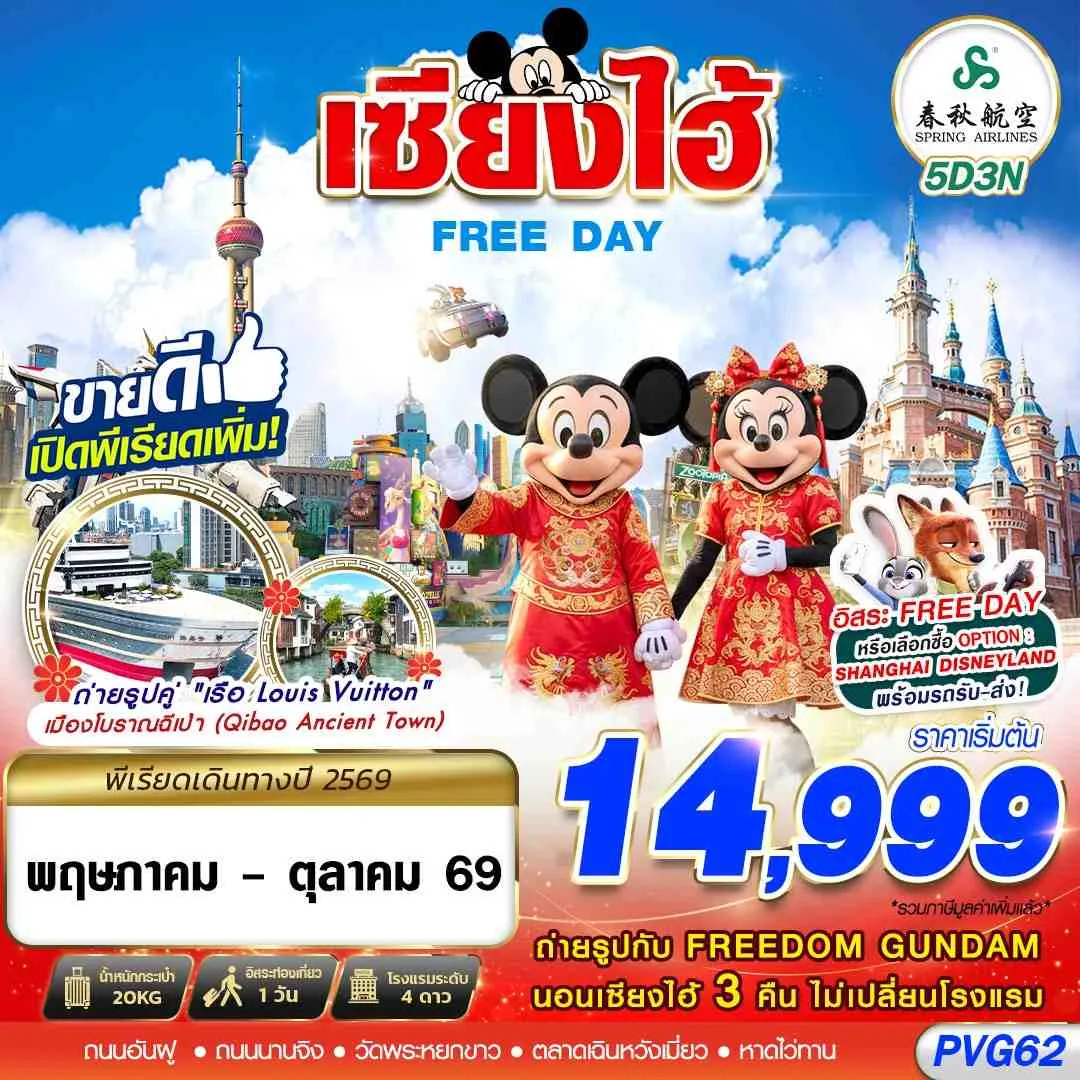 ทัวร์จีน SHANGHAI FREE DAY 5วัน 3คืน (9C)