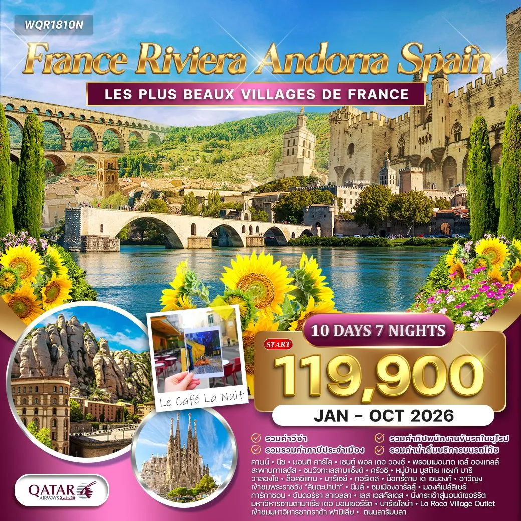 ทัวร์ฝรั่งเศส ริเวร่า - อันดอร์รา สเปน 10วัน 7คืน (QR)