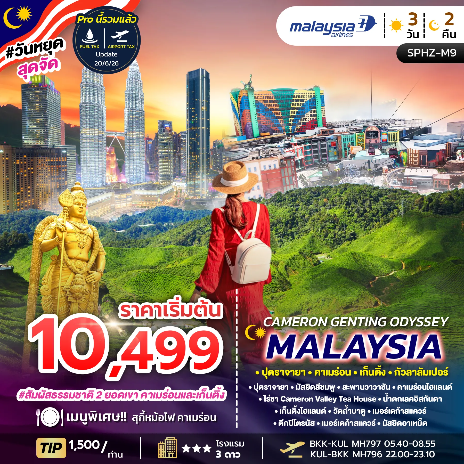 ทัวร์มาเลเซีย CAMERON GENTING ODYSSEY MALAYSIA 3วัน 2คืน (MH)