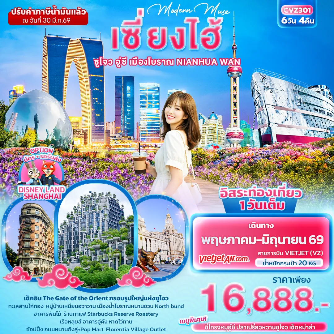 ทัวร์จีน Modern Muse เซี่ยงไฮ้ ซูโจว อู่ซี เมืองโบราณ NIANHUA WAN 5วัน 4คืน (VZ)