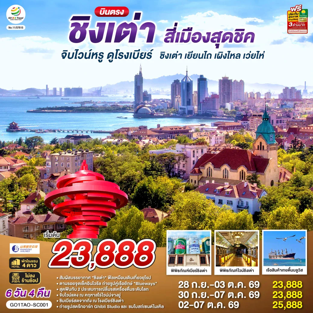 ทัวร์จีน บินตรงชิงเต่า สี่เมืองสุดชิค จิบไวน์หรู ดูโรงเบียร์ ชิงเต่า เยียนไถ เผิงไหล เว่ยไห่ 6วัน 4คืน (SC)