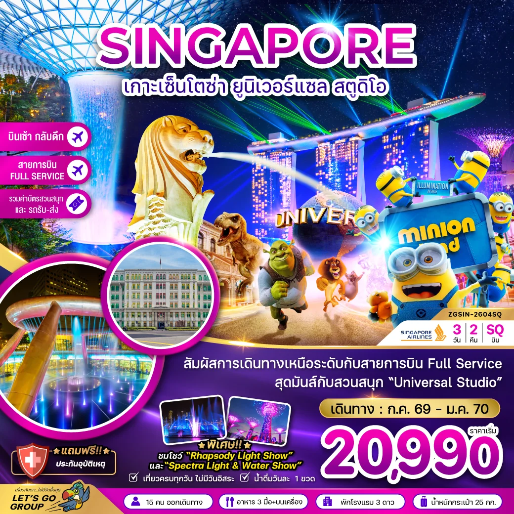 ทัวร์สิงคโปร์ เกาะมหาสนุกเซ็นโตซ่า ยูนิเวอร์แซล สตูดิโอ รวมบัตรสวนสนุกและรถรับส่ง (เที่ยวเต็ม) 3วัน 2คืน (SQ)