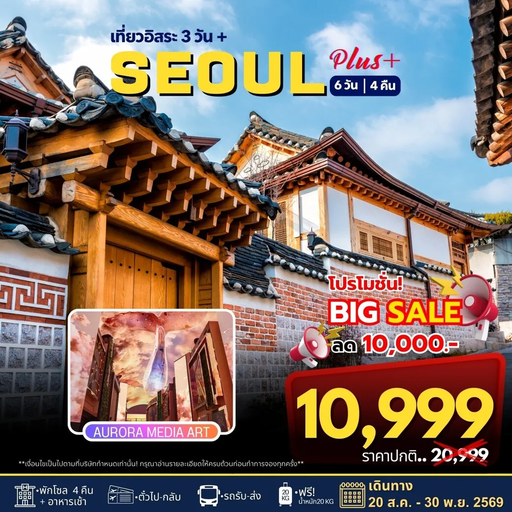 ทัวร์เกาหลี โซลพลัส อิสระ 6วัน 4คืน (7C, BX, TW, LJ)
