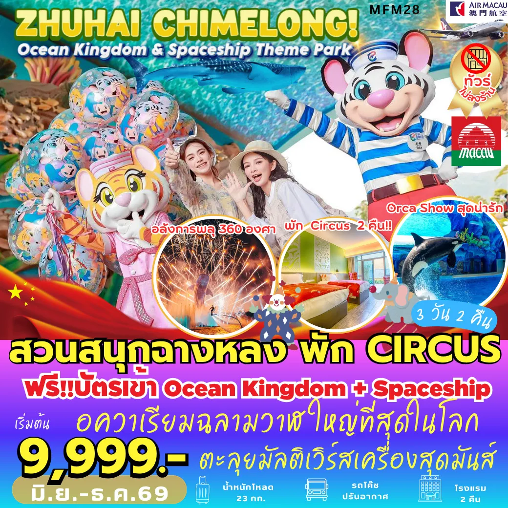 ทัวร์จีน จูไห่ สวนสนุกฉางหลง *พัก Chimelong Circus Hotel 3วัน 2คืน (NX)