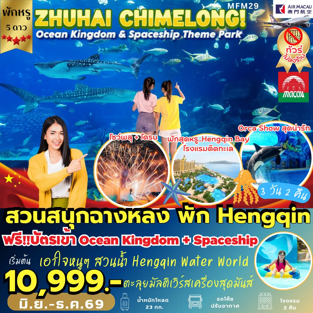 ทัวร์จีน จูไห่ สวนสนุกฉางหลง *พัก Hengqin Bay Hotel 3วัน 2คืน (NX)