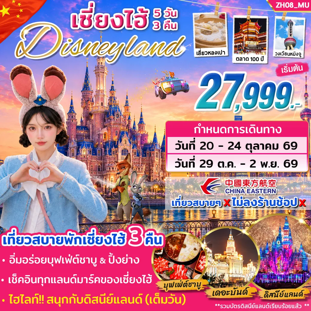 ทัวร์จีน ทัวร์เซี่ยงไฮ้ ดิสนีย์แลนด์ ( เต็มวัน ) 5วัน 3คืน (MU)