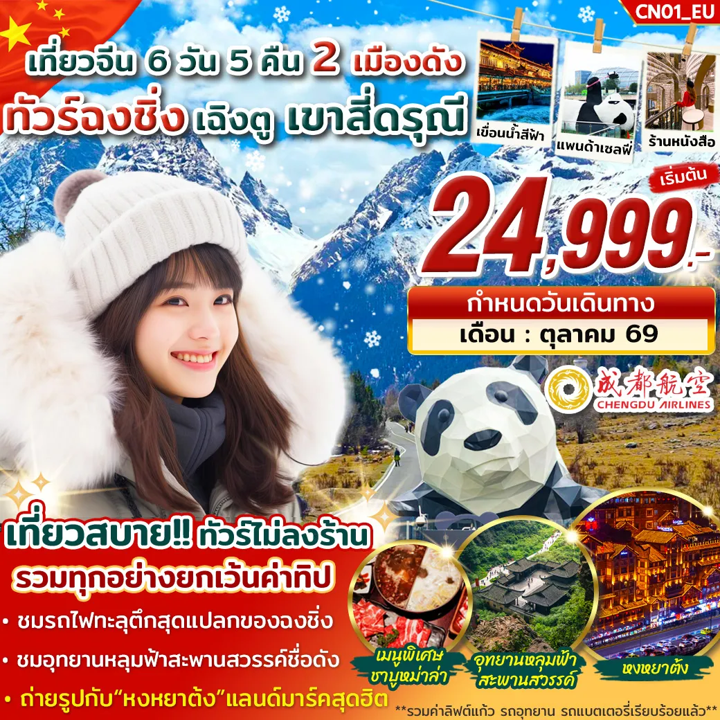 ทัวร์จีน ฉงชิ่ง อู่หลง เฉิงตู สี่ดรุณี 6วัน 5คืน (EU)