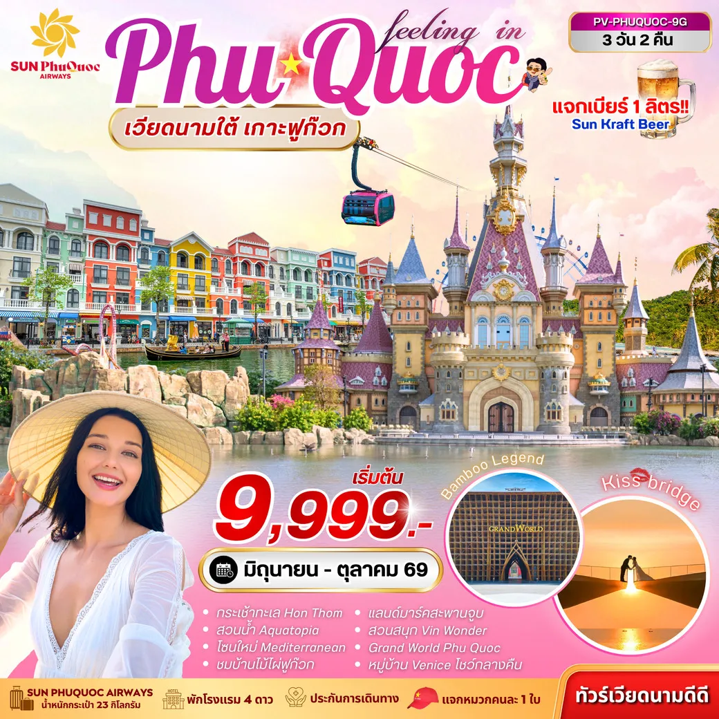 ทัวร์เวียดนาม PHU QUOC 3วัน 2คืน (G9)