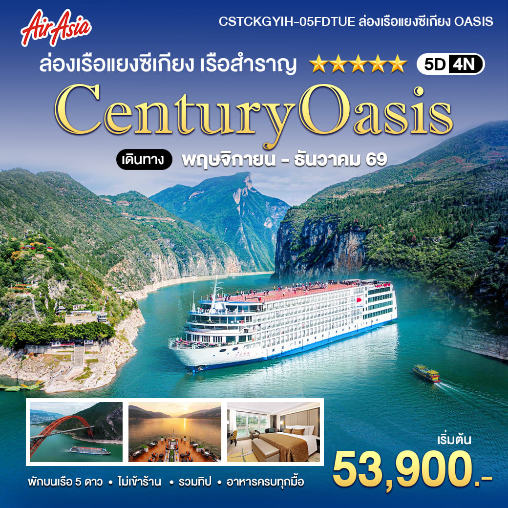 ทัวร์จีน ล่องเรือแยงซีเกียง 5 ดาว Century Oasis 5วัน 4คืน (FD)