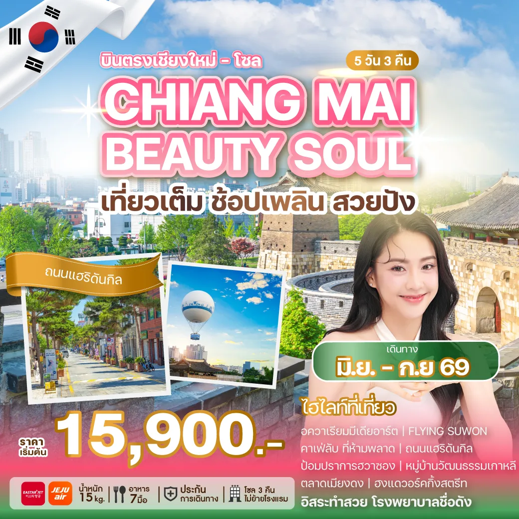 ทัวร์เกาหลี CHIANG MAI BEAUTY SOUL 5วัน 3คืน (ZE,7C)