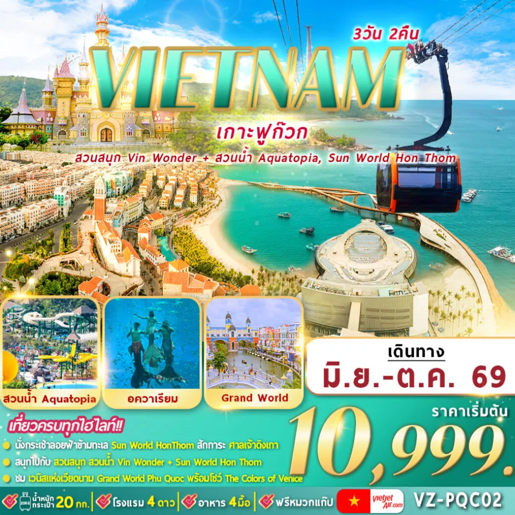 ทัวร์เวียดนามใต้ ฟูก๊วก 2 สวนสนุก 3วัน 2คืน (VZ)