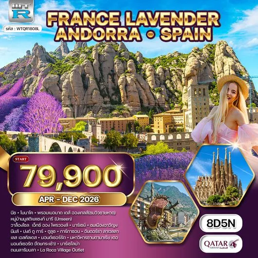 ทัวร์ฝรั่งเศส ริเวร่า - อันดอร์รา สเปน 8วัน 5คืน (QR)