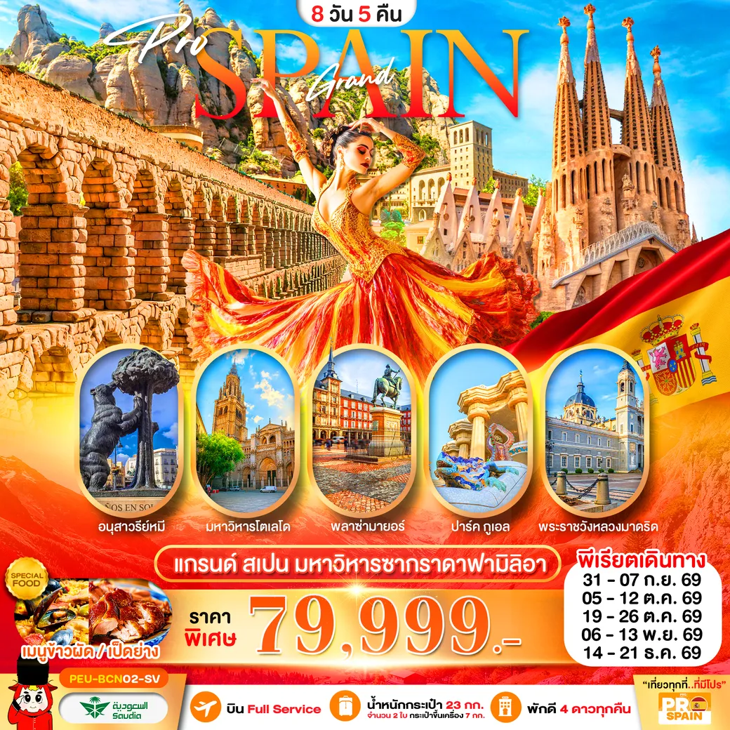 ทัวร์สเปน (บาร์เซโลน่า-เซโกเบีย-โตเลโด-มาดริด) 8วัน 5คืน (SV)