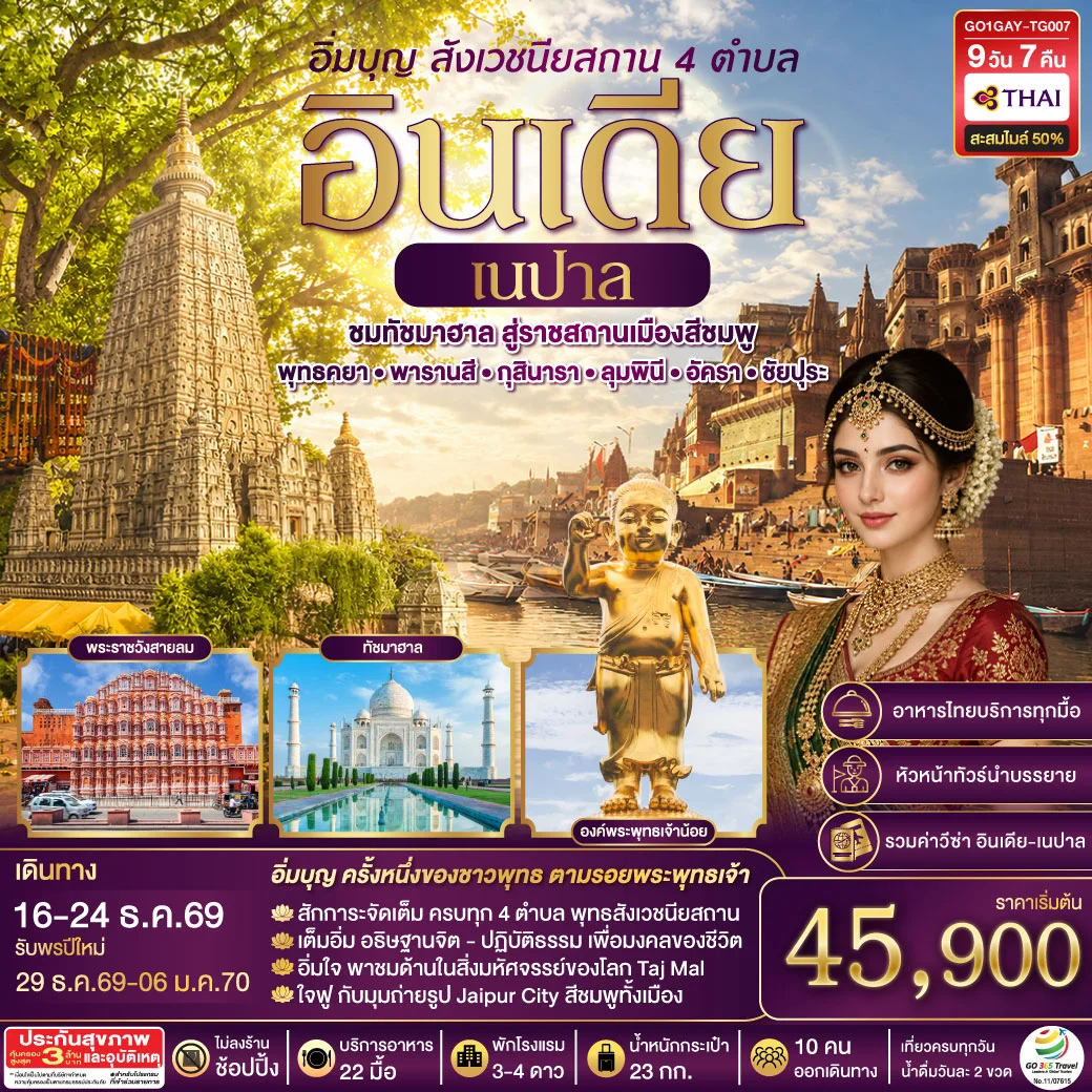 ทัวร์อินเดีย อิ่มบุญ อินเดีย เนปาล สี่สังเวชนียสถาน ชมทัชมาฮาล สู่ราชสถานเมืองสีชมพู  บินตรงพุทธคยา - พารานสี - กุสินารา – ลุมพินี - อัครา - ชัยปุระ 9วัน 7คืน (TG)