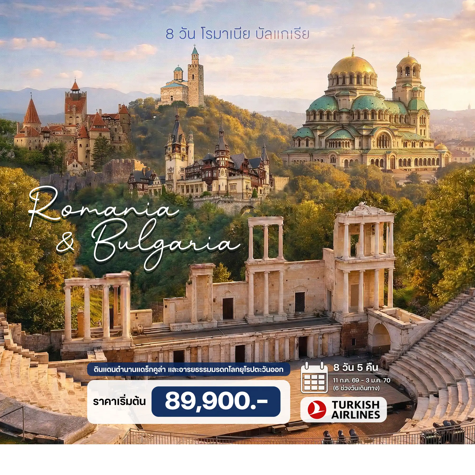 ทัวร์โรมาเนีย บัลแกเรีย 8วัน 5คืน (TK)