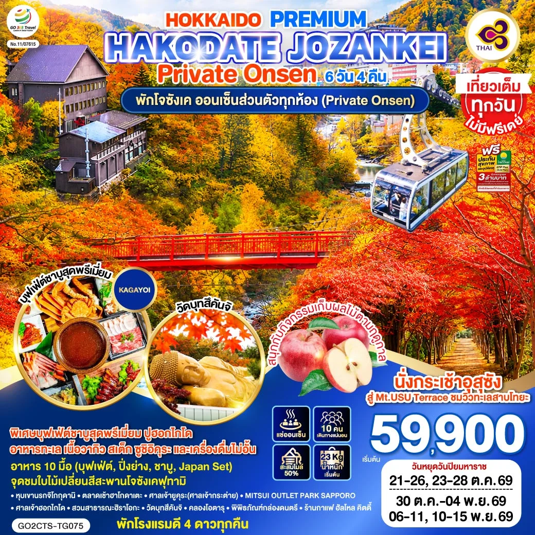 ทัวร์ญี่ปุ่น HOKKAIDO PREMIUM HAKODATE JOZANKEI Private Onsen 6วัน 4คืน (TG)