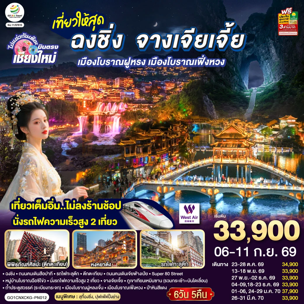ทัวร์จีน บินตรงเชียงใหม่ ..เที่ยวสุดคุ้ม !! ฉงชิ่ง จางเจียเจี้ย เมืองโบราณฝูหรง เมืองโบราณฟ่งหวง เที่ยวเต็มอิ่ม..ไม่ลงร้านช้อป.. นั่งรถไฟความเร็วสูง 2 เที่ยว 6วัน 5คืน (PN)