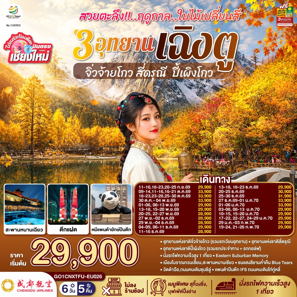 ทัวร์จีน บินตรงเชียงใหม่ สวยตะลึง!! ฤดูกาลใบไม้เปลี่ยนสี 3อุทยาน เฉิงตู จิ่วจ้ายโกว สี่ดรุณี ปี้เผิงโกว **เที่ยวเต็มอิ่ม..ไม่ลงร้านช้อป** 6วัน 5คืน (EU)