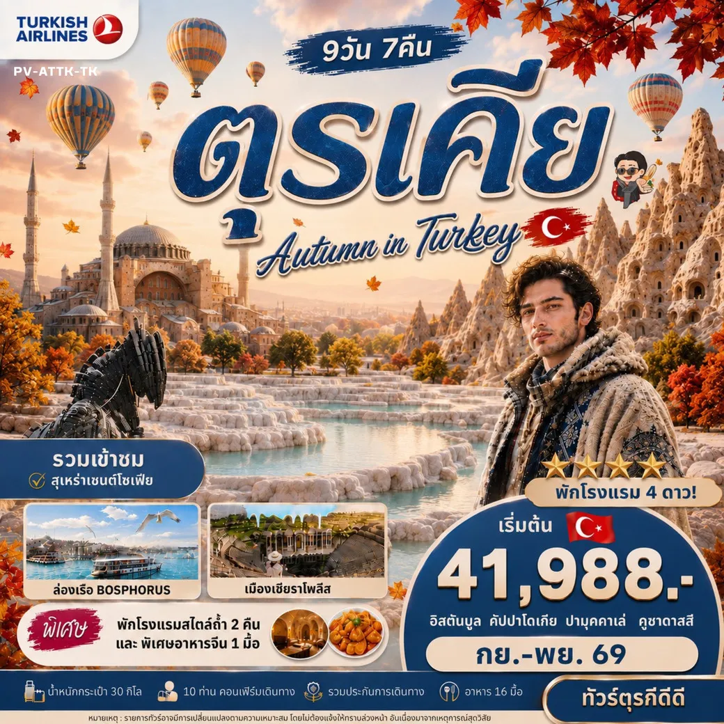 ทัวร์ตุรเคีย AUTUMN IN TURKIYE 9วัน 7คืน (TK)