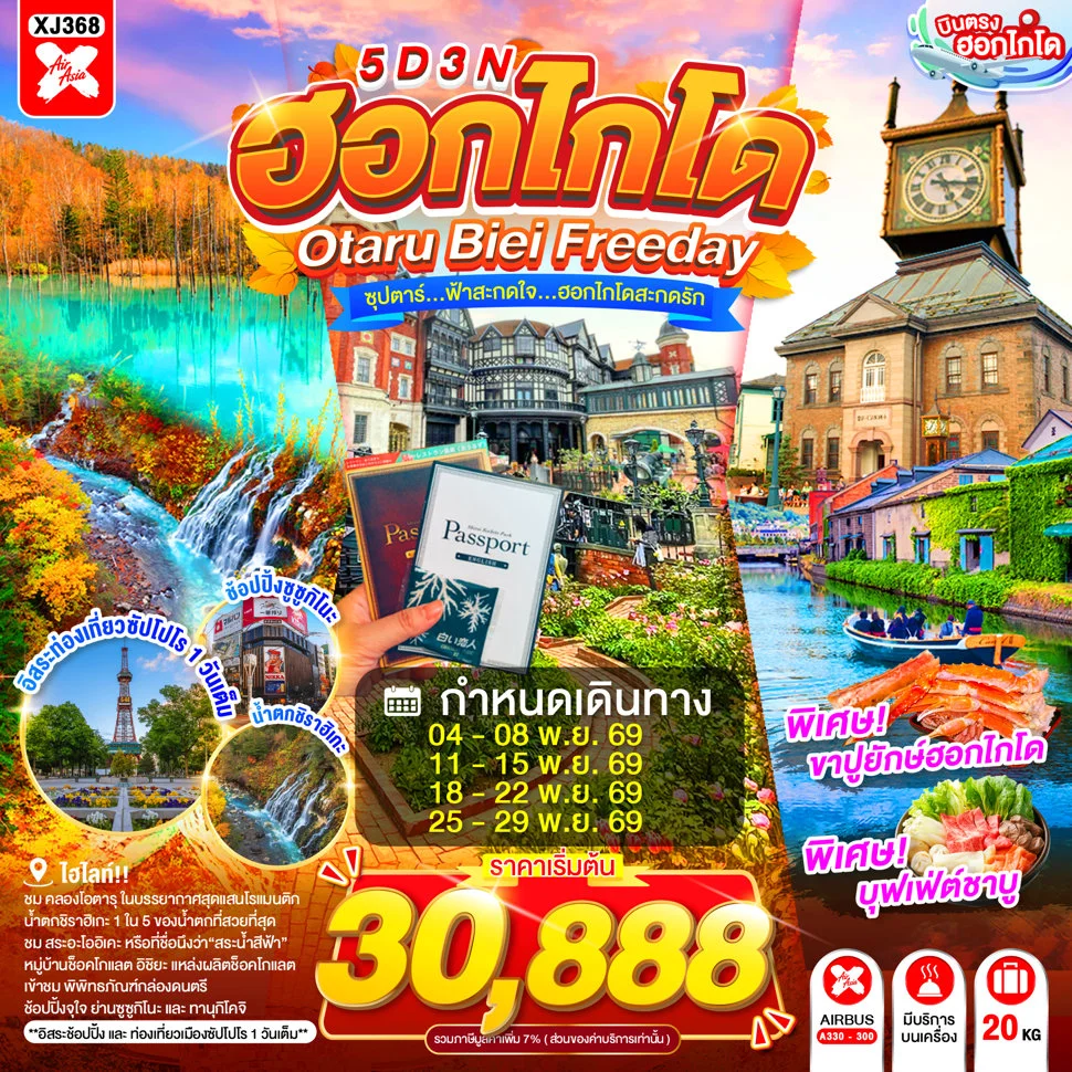 ทัวร์ญี่ปุ่น HOKKAIDO OTARU BIEI FREEDAY ซุปตาร์...ฟ้าสะกดใจ...ฮอกไกโดสะกดรัก (XJ)