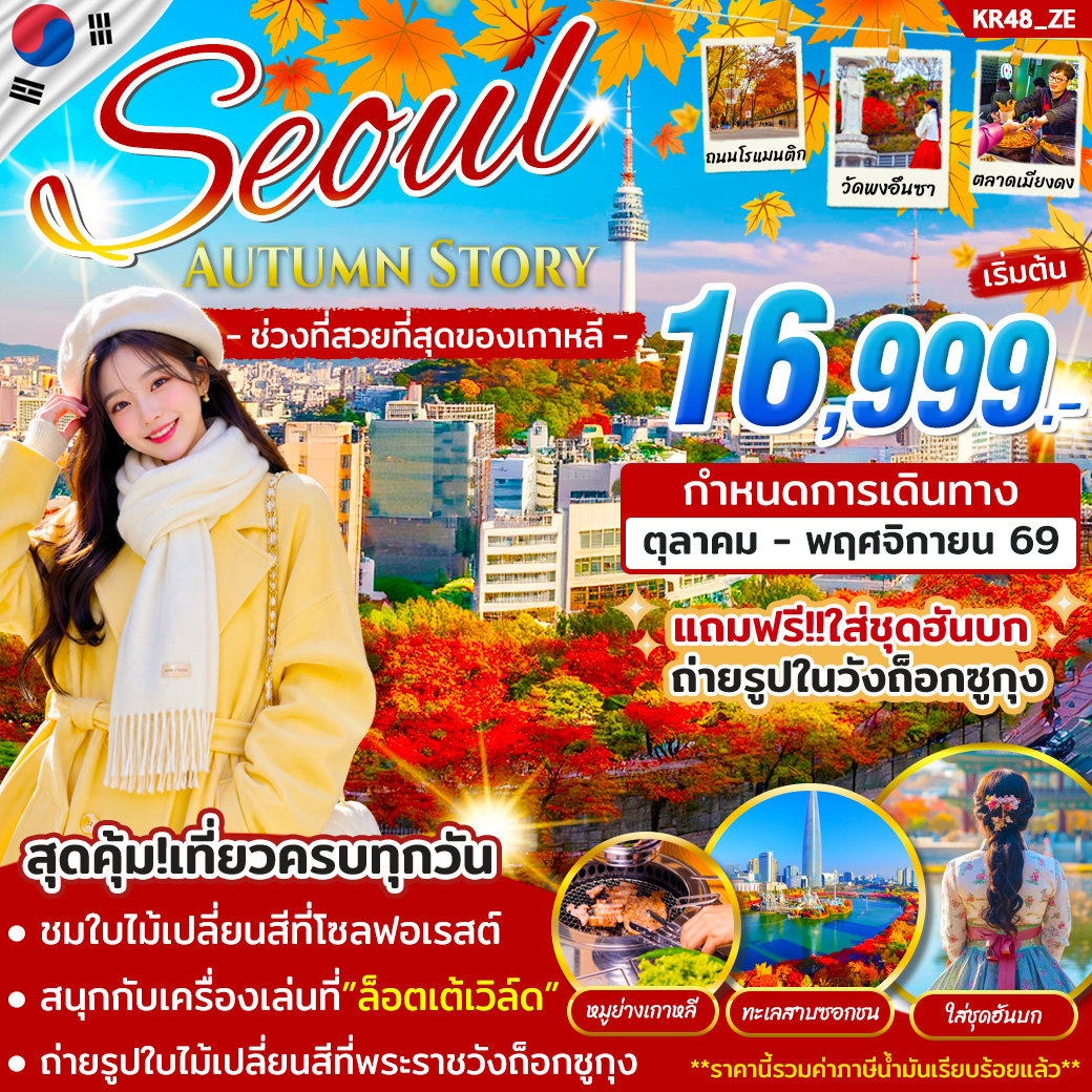 ทัวร์เกาหลี SEOUL AUTUMN STORY ต.ค. - พ.ย. 69 5วัน 3คืน บิน ZE