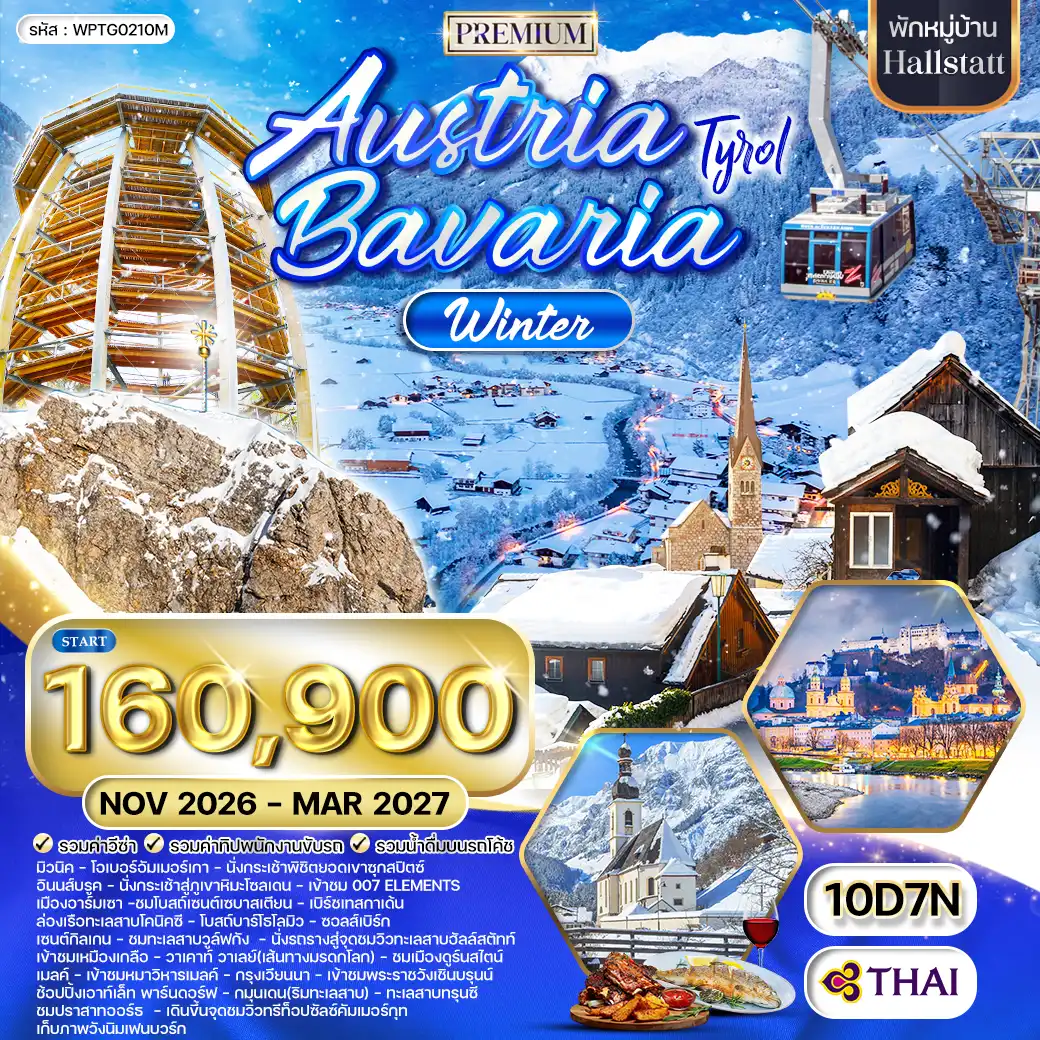 ทัวร์พรีเมี่ยมออสเตรีย - บาวาเรีย พักฮัลล์สตัทท์ 10วัน 7คืน TG NOV 26 - MAR 27