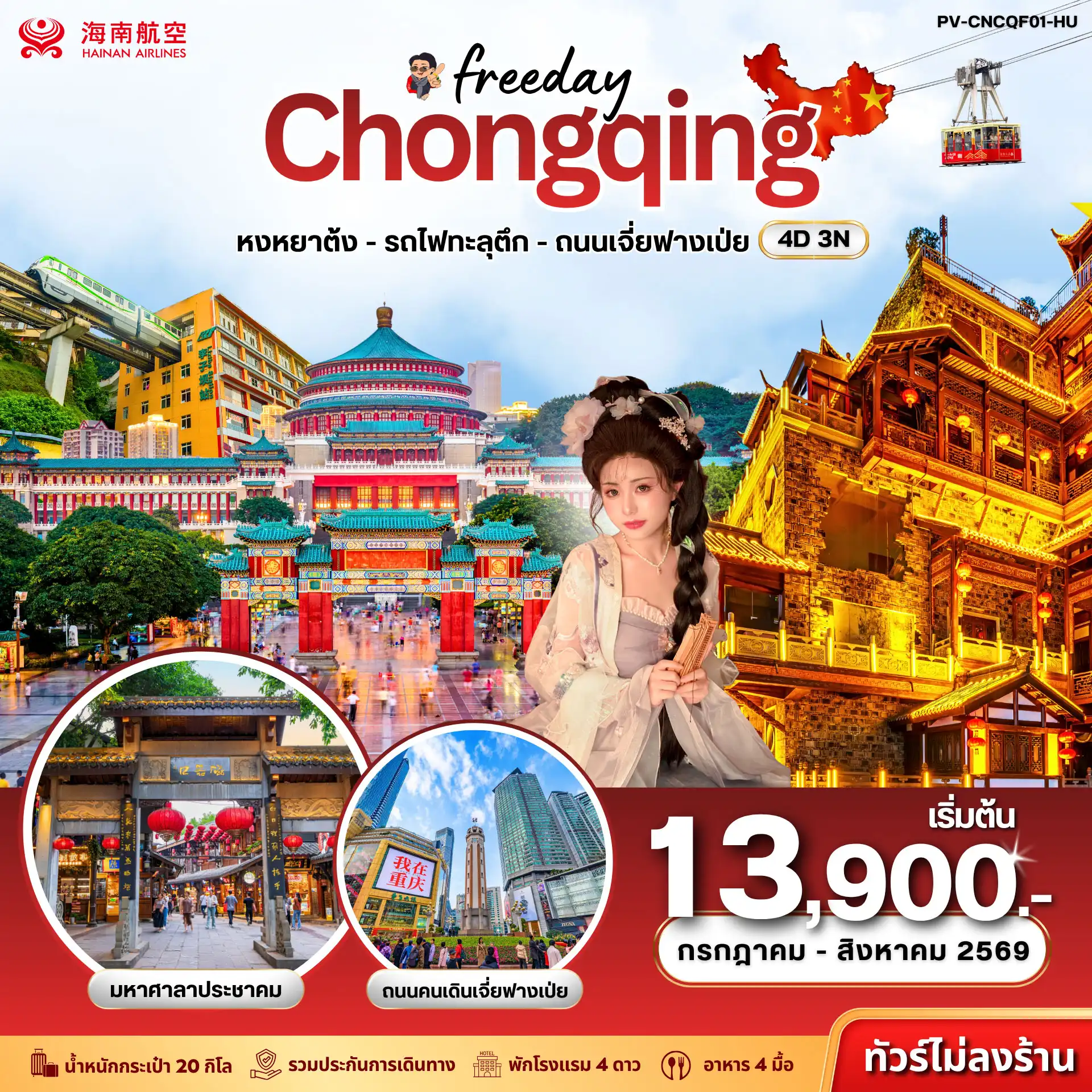 ทัวร์จีน ฉงชิ่ง - ฟรีเดย์ (ไม่ลงร้าน) 4วัน 3คืน (HU)
