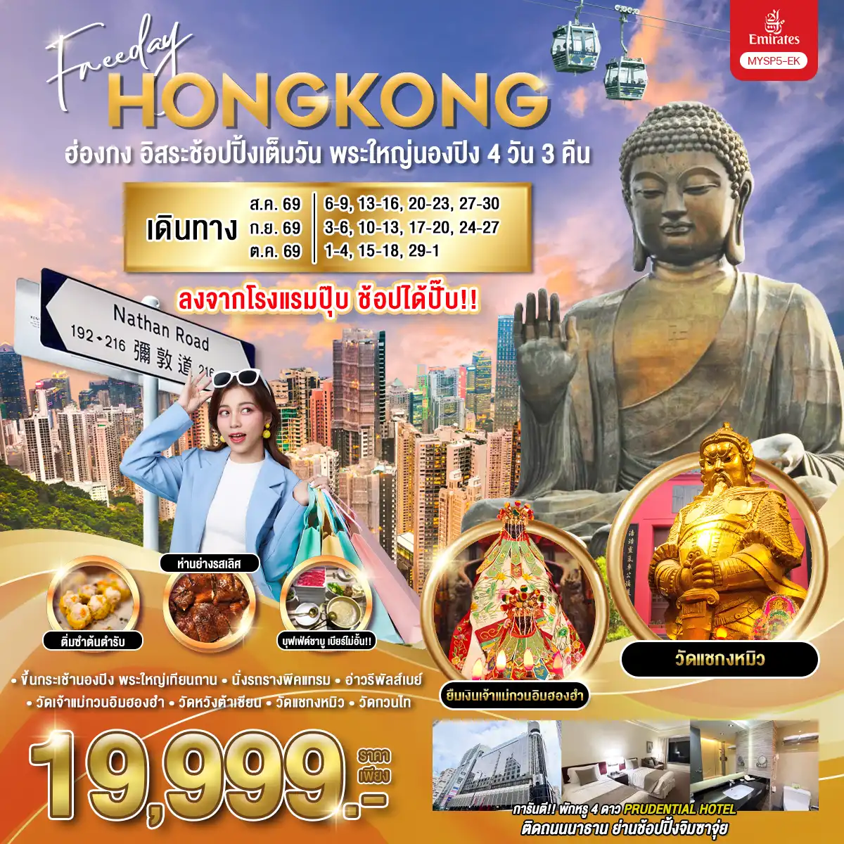 ทัวร์ฮ่องกง อิสระช้อปปิ้งเต็มวัน พระใหญ่นองปิง 4วัน 3คืน (EK)