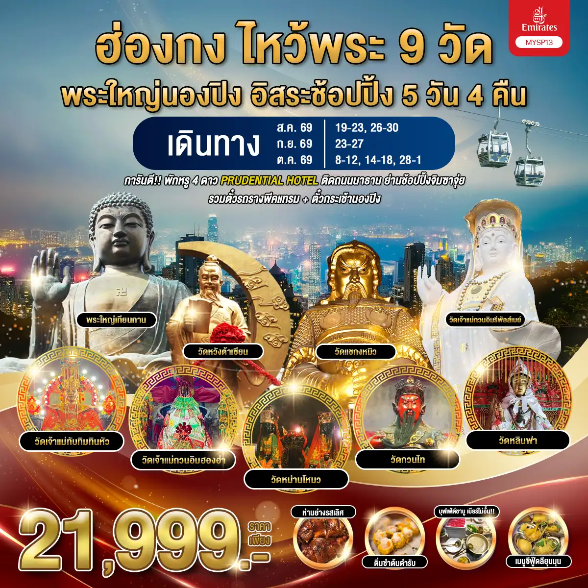 ทัวร์ฮ่องกง ไหว้พระ 9 วัด พระใหญ่นองปิง อิสระช้อปปิ้ง 5วัน 4คืน (EK)