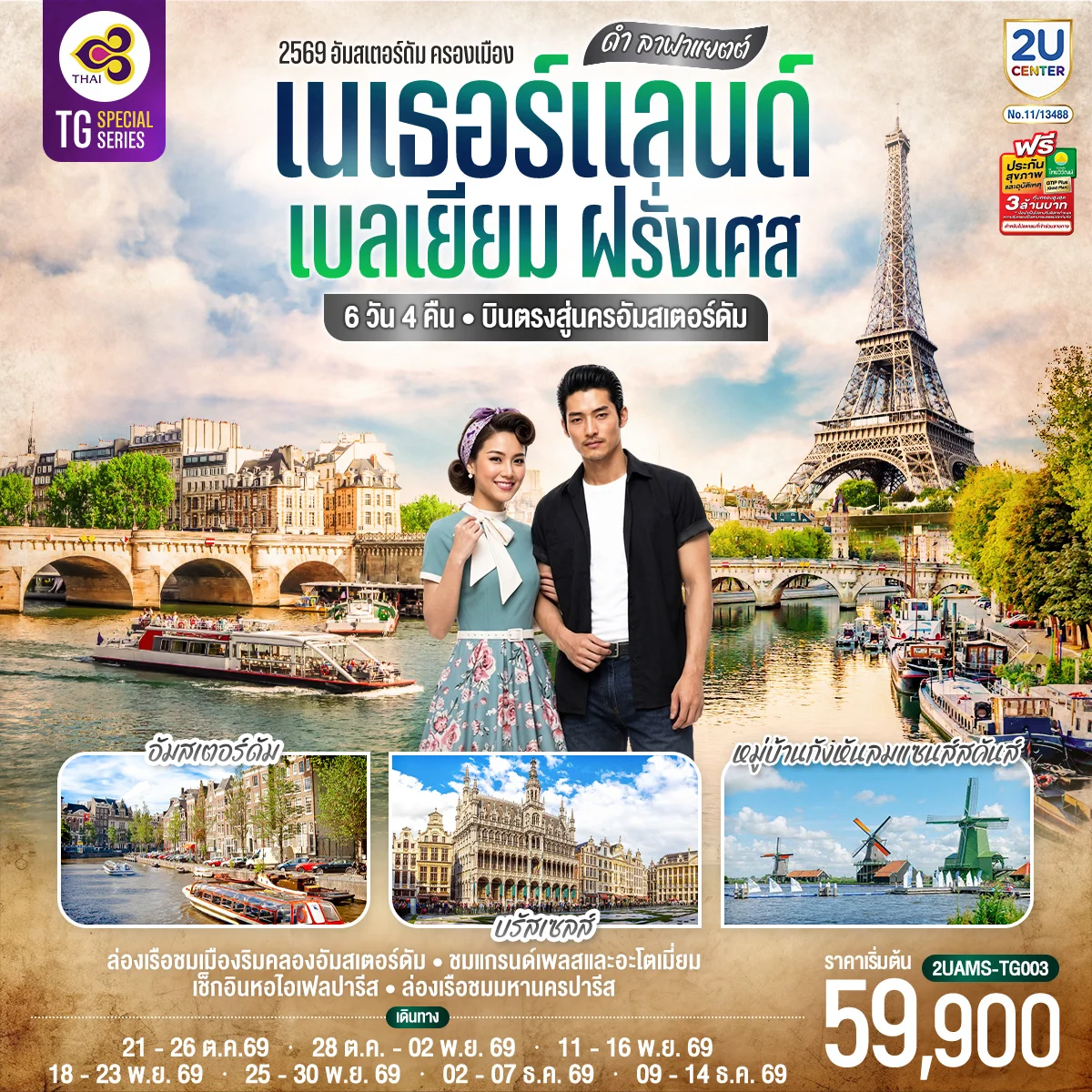 ทัวร์เบลเยียม ดำ ลาฟาแยตต์ เนเธอร์แลนด์ เบลเยียม ฝรั่งเศส 6วัน 4คืน  (TG)