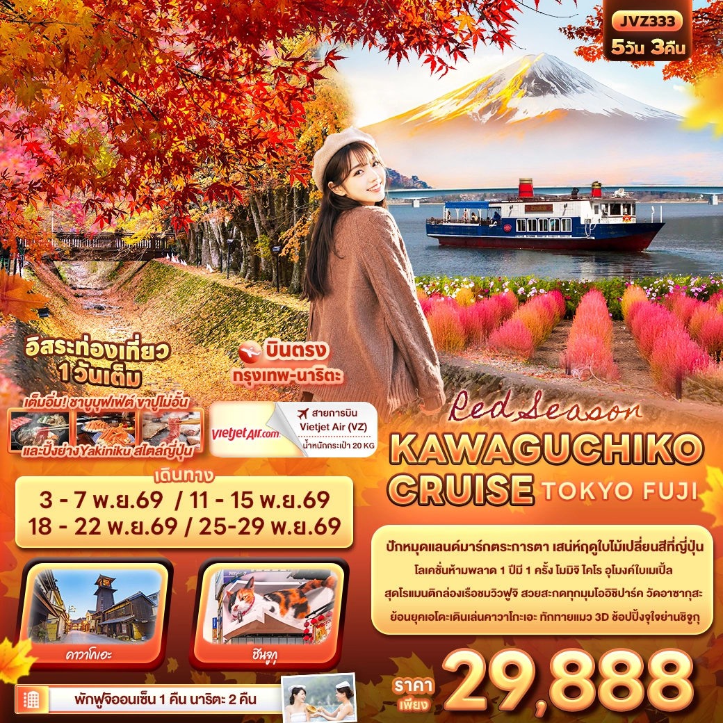 ทัวร์ญี่ปุ่น Red Season KAWAGUCHIKO CRUISE TOKYO FUJI 5วัน 3คืน (VZ)