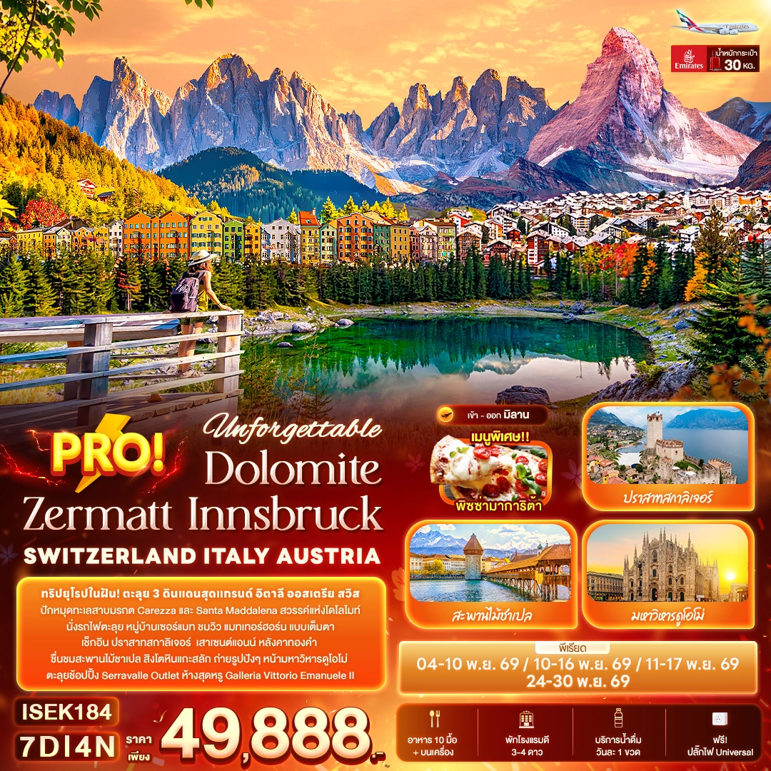 ทัวร์สวิตเซอร์แลนด์ Unforgettable PRO! Dolomite Zermatt Innsbruck SWITZERLAND ITALY AUSTRIA 7วัน 4คืน (EK)
