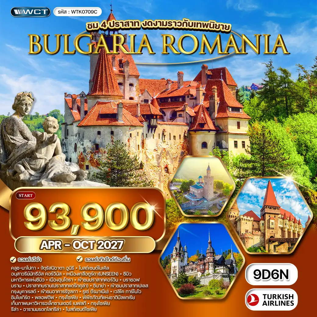 ทัวร์โรมาเนีย - บัลแกเรีย ชม 4 ปราสาท สุดงดงาม 9วัน 7คืน (TK) APR - OCT 27