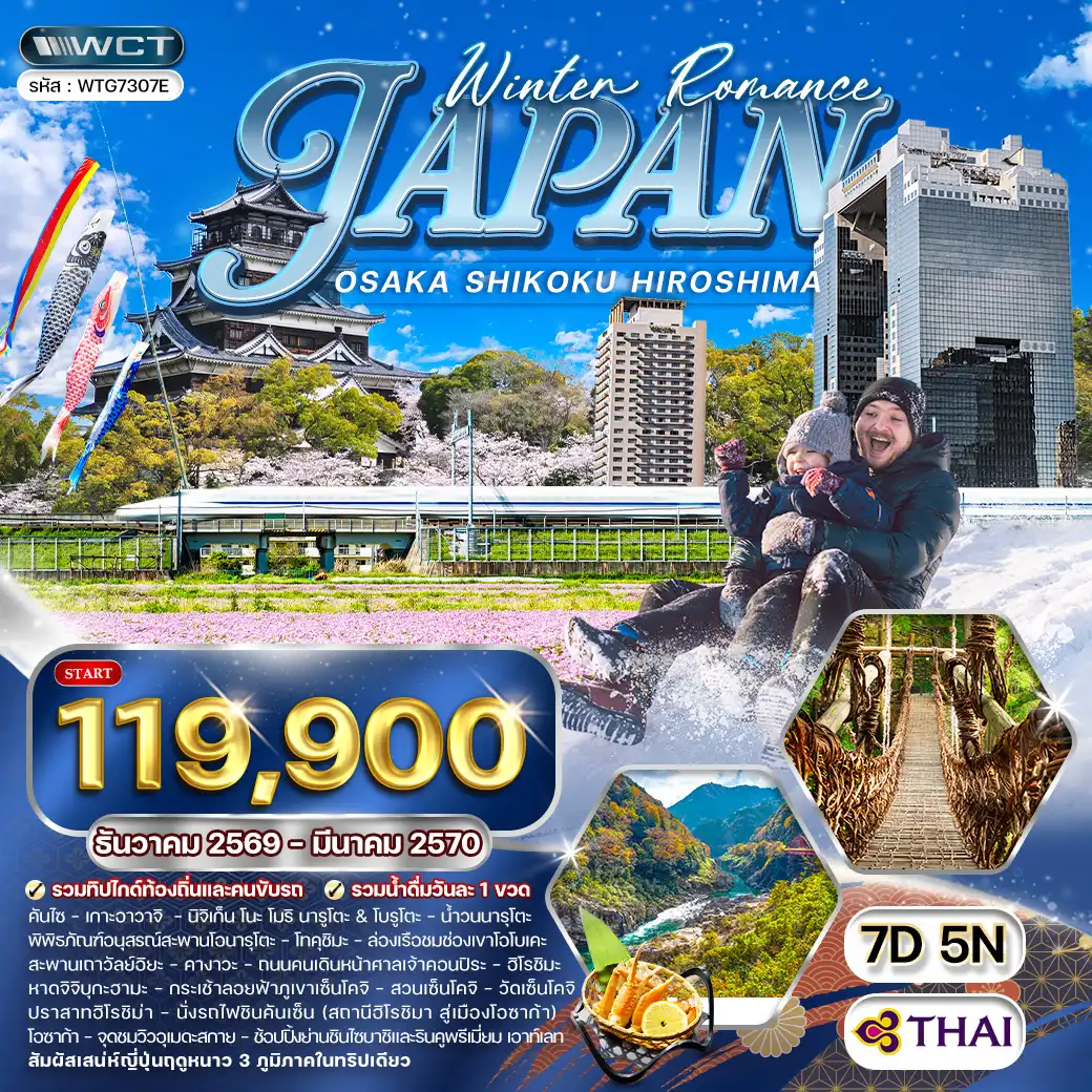 ทัวร์ญี่ปุ่น โอซาก้า - ชิโกกุ - ฮิโรชิมา 7วัน 5คืน (TG) DEC 26 - MAR 27