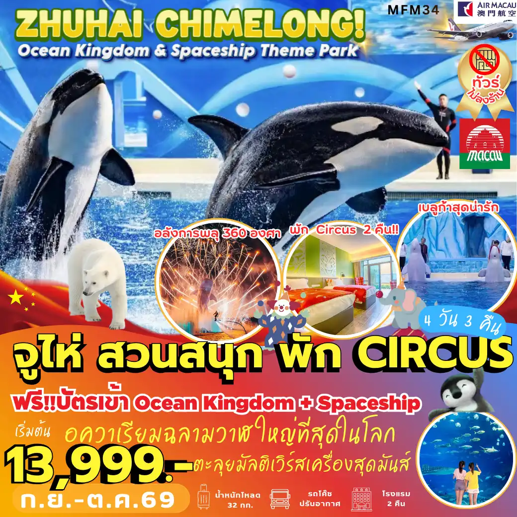 ทัวร์มาเก๊า จูไห่ สวนสนุกฉางหลง *พัก Circus (2คืน) 4วัน 3คืน (NX)