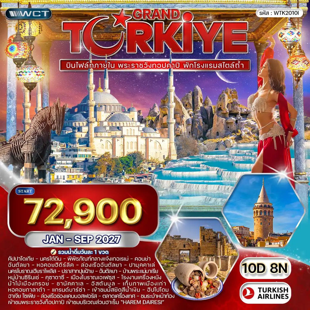 ทัวร์แกรนด์ตุรเคีย พระราชวังทอปคาปิ 10วัน 8คืน (TK) JAN - SEP 27