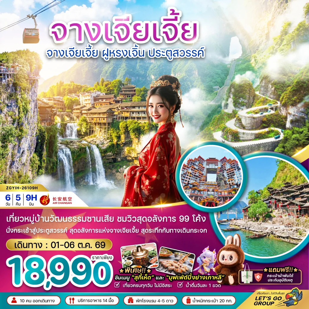 ทัวร์จีน จางเจียเจี้ย ฝูหรงเจิ้น ประตูสวรรค์ 6วัน 5คืน (9H)